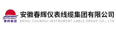 安徽春輝儀表線纜集團有限公司